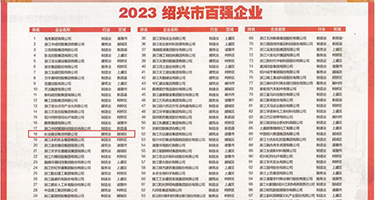 男人的鸡吧干美女的尿口权威发布丨2023绍兴市百强企业公布，长业建设集团位列第18位